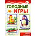 russische bücher: Ред. Савушкин С. Н. - Голодные игры. Детская кулинария