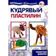 russische bücher: Ред. Кузнецова Г. А. - Кудрявый пластилин. Чесночная давилка