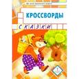 russische bücher: Болдырев Юрий Анатольевич - Кроссворды. Сказки. Для детей дошкольного возраста