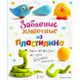 russische bücher: Куксарт Бернадетт - Забавные животные из пластилина