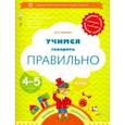 russische bücher: Ушакова Оксана Семеновна - Учимся говорить правильно. Пособие для детей 4-5 лет. ФГОС