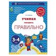 russische bücher: Ушакова Оксана Семеновна - Учимся говорить правильно. Пособие для детей 3-4 лет. ФГОС