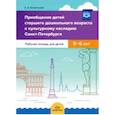 russische bücher: Бехметьева Елена Алексеевна - Приобщение детей старшего дошкольного возраста к культурному наследию Санкт-Петербурга. 5-6 л. ФГОС
