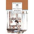 russische bücher: Воронкова Любовь Федоровна - Девочка из города. Гуси-лебеди