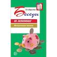 russische bücher: Шорыгина Татьяна Андреевна - Беседы об экономике