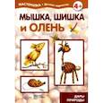 russische bücher:  - Мышка, шишка и олень. Дары природы. 5-7 лет
