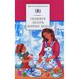 russische bücher: Гайдар Аркадий Петрович - Спешите делать добрые дела