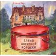 russische bücher: Ива Елена - Тайна шляпной коробки