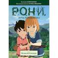 russische bücher: Линдгрен А. - Рони, дочь разбойника. Книга 3. Медвежья пещера