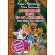russische bücher: Матюшкина К., Оковитая Е.В. - Детективное бюро Фу-Фу и Кис-Киса. Лапы вверх! Ага, попался!