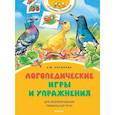 russische bücher: Косинова Е. - Логопедические игры и упражнения для формирования правильной речи