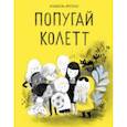 russische bücher: Изабель Арсено - Попугай Колетт