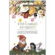 russische bücher: Хухлаев О., ,Хухлаева О. - Кто самый лучший?