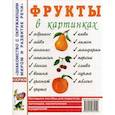 russische bücher:  - Фрукты в картинках. Наглядное пособие для педагогов, логопедов, воспитателей и родителей