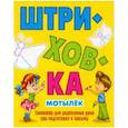 russische bücher:  - Мотылек.Тренажёр для укрепления руки при подготовке к письму