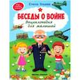 russische bücher: Ульева Елена Александровна - Беседы о войне. Энциклопедия для малышей