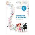russische bücher:  - Ступени в музыку. Хрестоматия для фортепиано. Ступень первая. 1 класс ДМШ и ДШИ