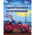 russische bücher: Петушкова Т. - Таинственное исчезновение