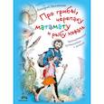 russische bücher: Ржанников Д. - Про грибы, черепаху матамату и рыбу кефаль. Занимательное путешествие с дочкой
