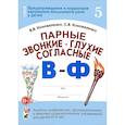 russische bücher: Коноваленко Вилена Васильевна - Парные звонкие - глухие согласные В-Ф. Альбом упражнений для детей 6-9 лет