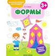 russische bücher: Белых Виктория Алексеевна - Формы 3+. Книжка-раскраска
