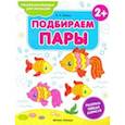 russische bücher: Белых Виктория Алексеевна - Подбираем пары 2+. Книжка-раскраска