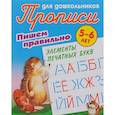 russische bücher:  - Пишем правильно элементы печатных букв. 5-6 лет