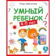 russische bücher: Заболотная Этери Николаевна - Умный ребенок 4-5 лет