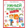 russische bücher: Заболотная Этери Николаевна - Умный ребенок 4-5 лет