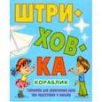 russische bücher: Петренко С. - Кораблик.Тренажёр для укрепления руки при подготовке к письму