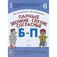 russische bücher: Коноваленко Вилена Васильевна - Парные звонкие-глухие согласные Б-П. Альбом графических, фонематических упражнений для детей 6-9 лет