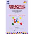russische bücher: Белькович Виктория Юрьевна - Методические рекомендации к программе дошкольного образования "Мозаика". Подготовит. группа. ФГОС ДО