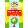russische bücher: Гайдаенко Елена Анатольевна - Веселая мастерская. Птички-невелички. Учебное пособие