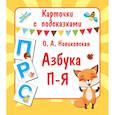 russische bücher: Новиковская О.А. - Карточки с подсказками. Азбука П-Я