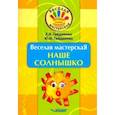 russische bücher: Гайдаенко Елена Анатольевна - Веселая мастерская. Наше солнышко. Учебное пособие