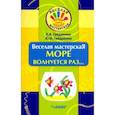 russische bücher: Гайдаенко Елена Анатольевна - Веселая мастерская. Море волнуется раз... Учебное пособие