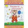 russische bücher: Степанов А. - Рисуем по клеточкам