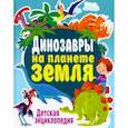 russische bücher: Феданова Юлия Валентиновна - Динозавры на планете Земля. Детская энциклопедия