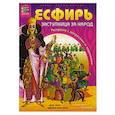 russische bücher: Сульженко Г. - Герои Библии. Эсфирь, заступница за народ