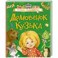 russische bücher: Александрова Т. - Домовенок Кузька