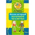 russische bücher: Гайдаенко Елена Анатольевна - Веселая мастерская. Маленькие человечки. Учебное пособие