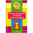 russische bücher: Гайдаенко Елена Анатольевна - Веселая мастерская. Мишки-оригамишки. Учебное пособие