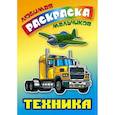 russische bücher:  - Техника. Раскраска