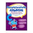 russische bücher: Сахаровская Ольга Павловна - Логопедический альбом. Комплексные занятия для закрепления звука [с] у детей дошкольного возраста