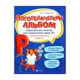 russische bücher: Сахаровская Ольга Павловна - Логопедический альбом. Комплексные занятия для закрепления звука [р] у детей дошкольного возраста