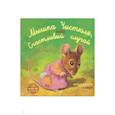 russische bücher: Крингс А. - Мышка Чистюля, или Счастливый случай
