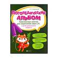 russische bücher: Сахаровская Ольга Павловна - Логопедический альбом. Комплексные занятия для закрепления звука [л] у детей дошкольного возраста