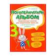 russische bücher: Сахаровская Ольга Павловна - Логопедический альбом. Комплексные занятия для закрепления звука [з] у детей дошкольного возраста