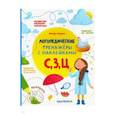 russische bücher: Игнатова С. Тимофеева С. - С, З, Ц. Книжка с наклейками