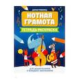 russische bücher: Романец Дарья - Нотная грамота. Тетрадь-раскраска для дошкольников и младших школьников
